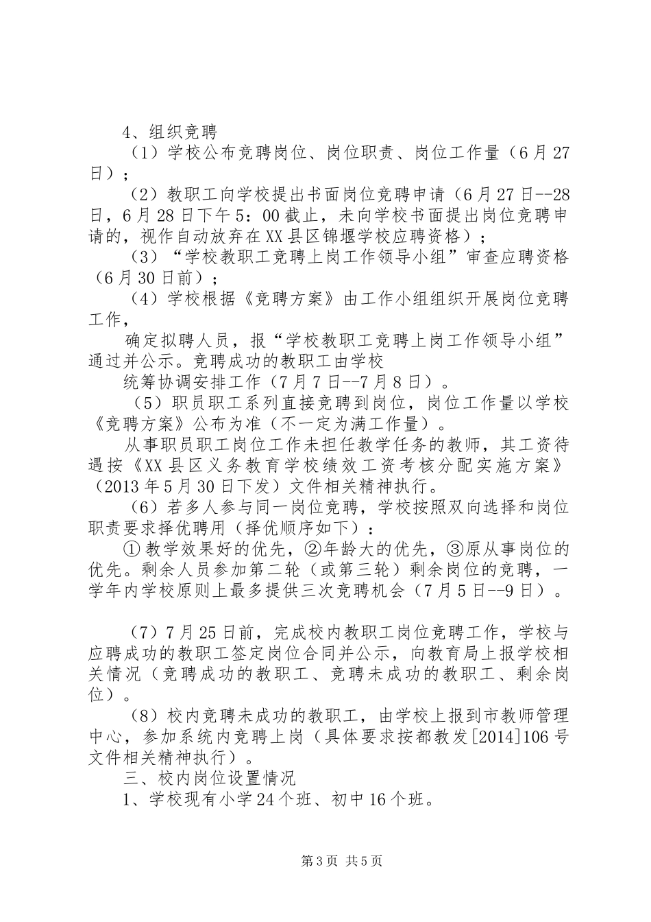县管校用教职工竞聘上岗方案_第3页