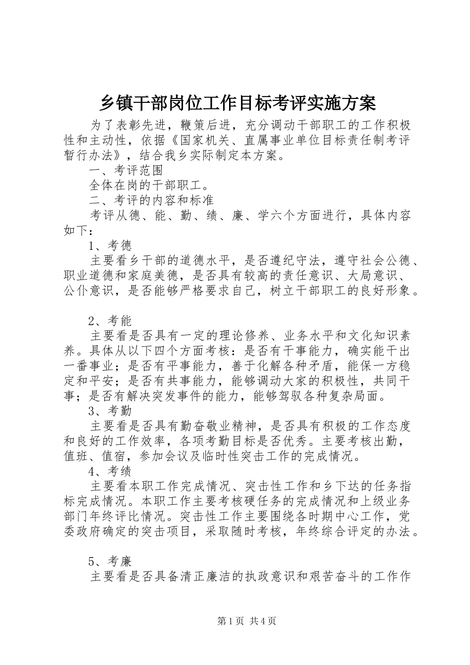 乡镇干部岗位工作目标考评方案_第1页