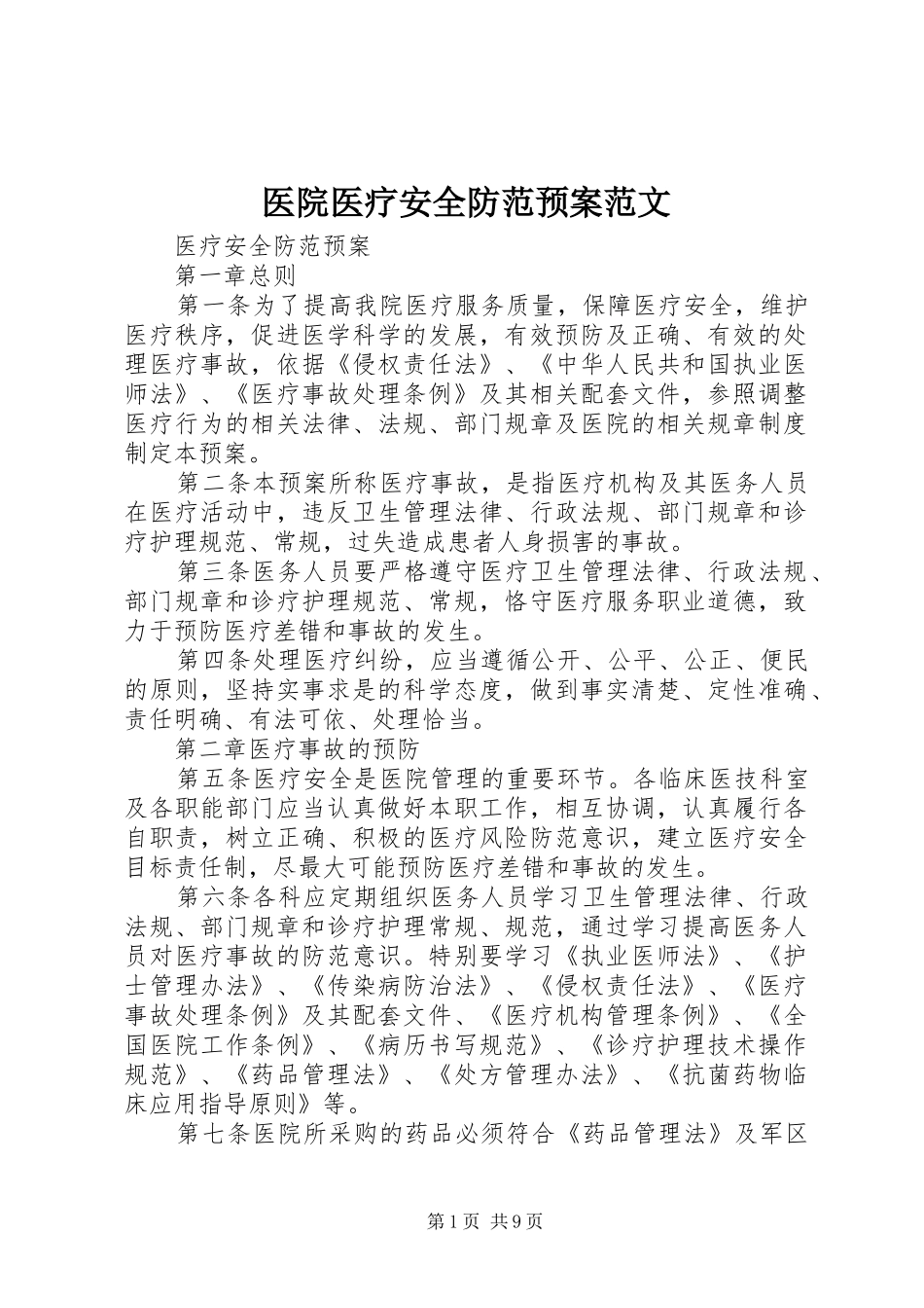 医院医疗安全防范应急预案范文_第1页