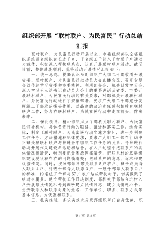 组织部开展“联村联户、为民富民”行动总结汇报
