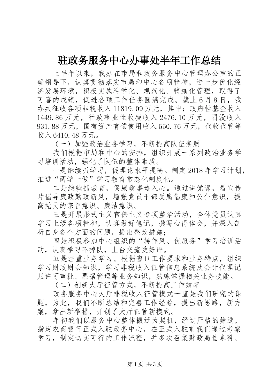 驻政务服务中心办事处半年工作总结_第1页