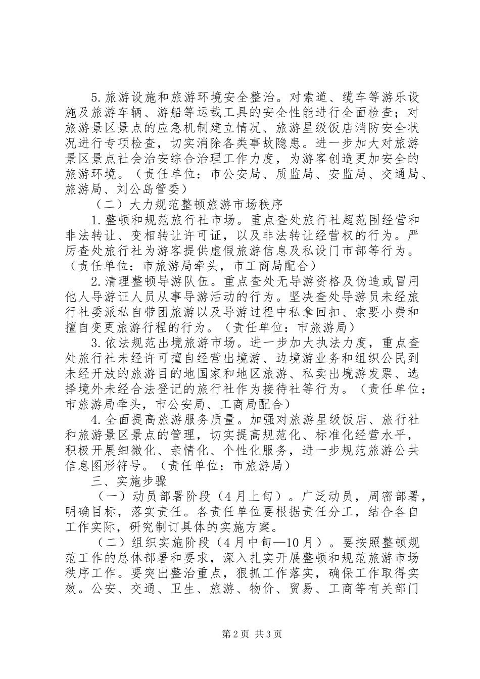市委旅游市场治理实施方案_第2页