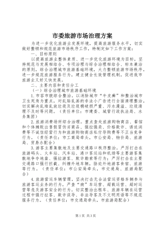 市委旅游市场治理实施方案