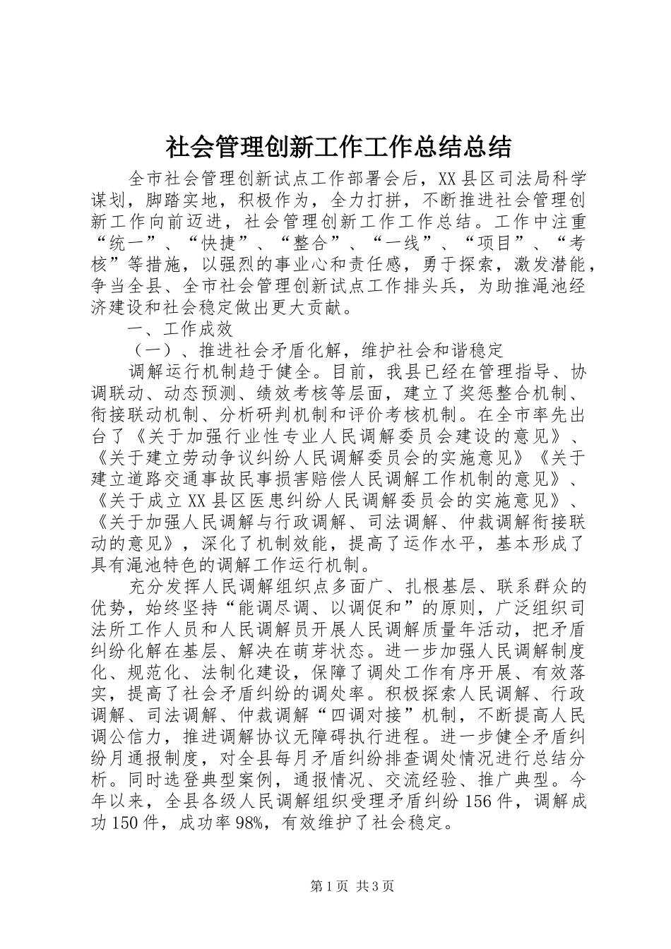 社会管理创新工作工作总结总结_第1页