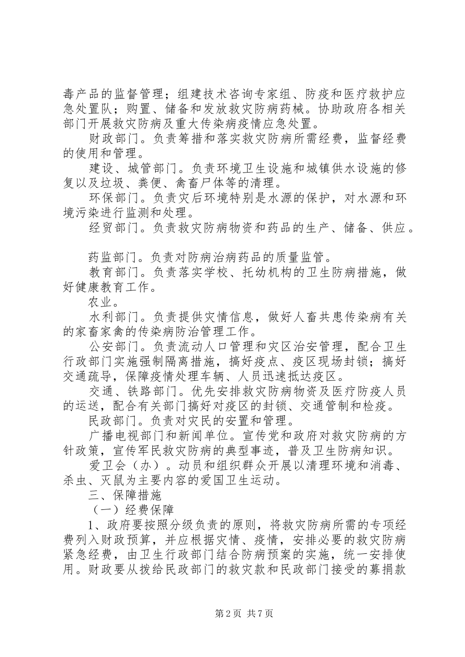 XX县区救灾防病工作应急预案_第2页
