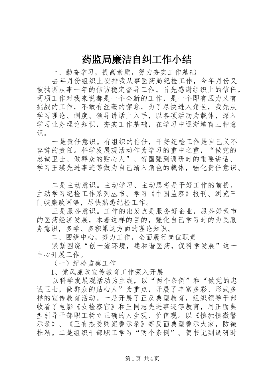 药监局廉洁自纠工作小结_第1页