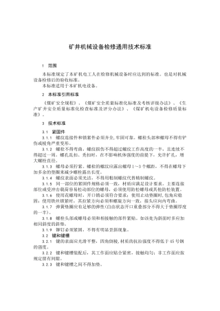 矿井机械设备检修通用技术标准