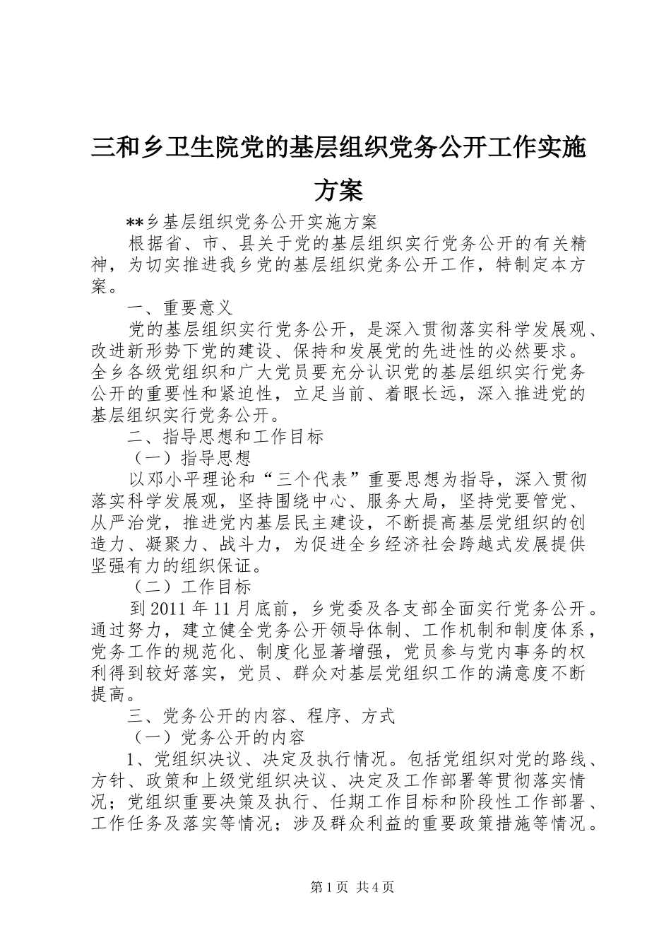 三和乡卫生院党的基层组织党务公开工作方案_第1页