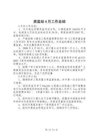 质监站4月工作总结