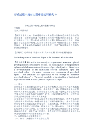 行政过程中相对人程序性权利研究课件