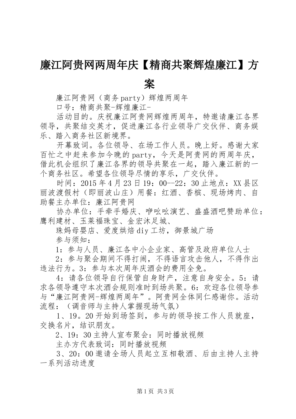 廉江阿贵网两周年庆【精商共聚辉煌廉江】方案_第1页