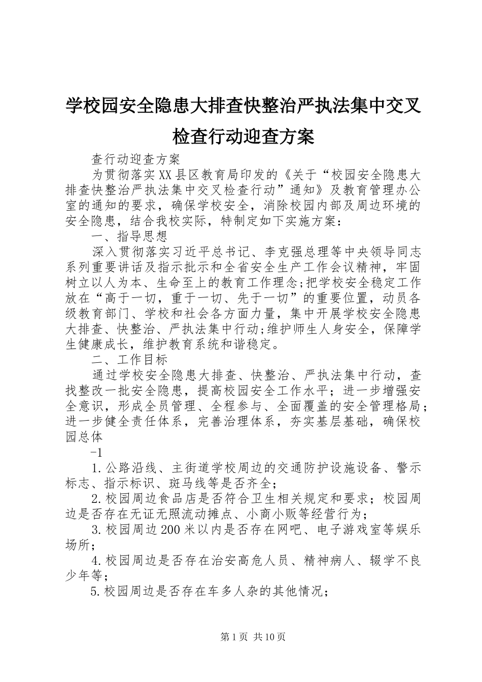 学校园安全隐患大排查快整治严执法集中交叉检查行动迎查实施方案_第1页