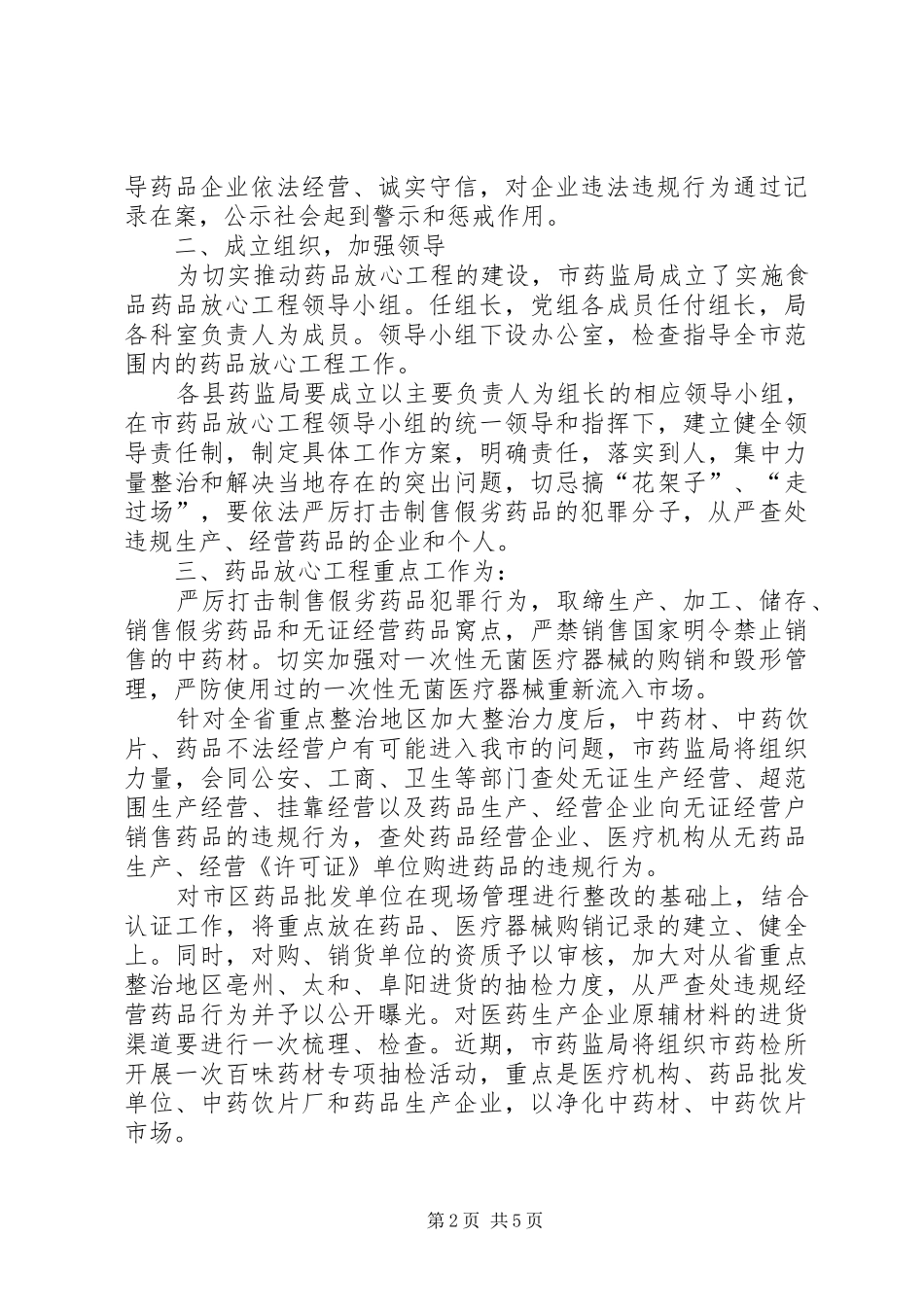 某某某市实施药品放心工程工作方案_第2页