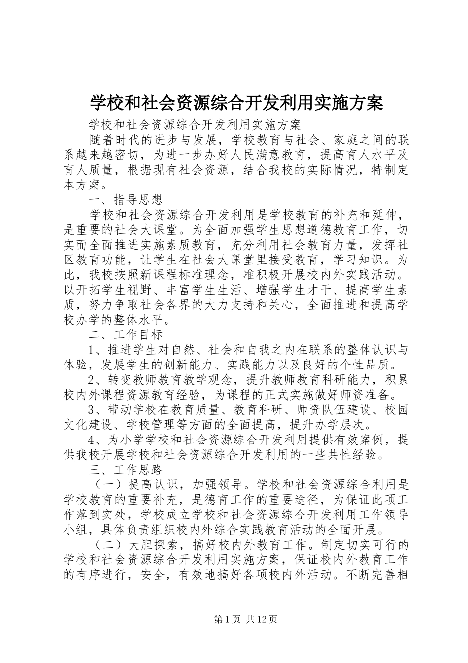 学校和社会资源综合开发利用方案_第1页
