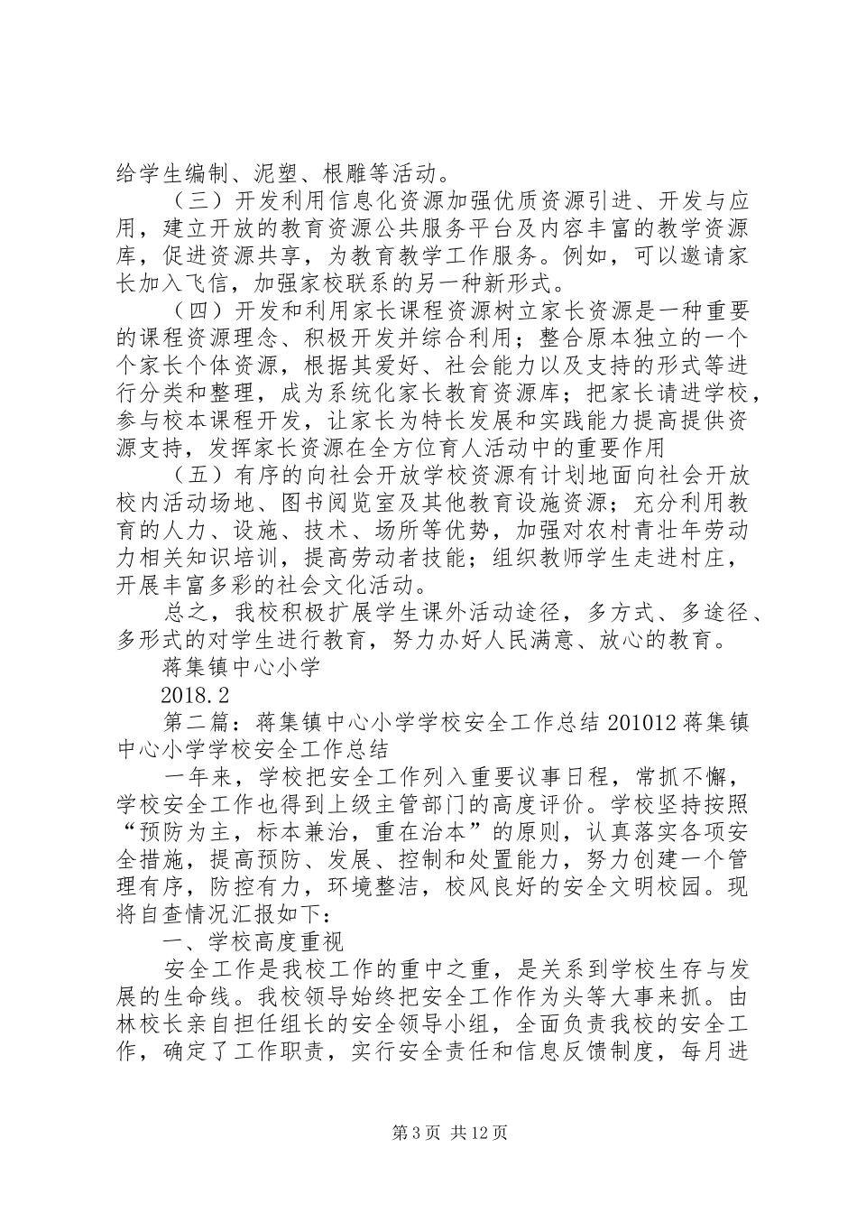 学校和社会资源综合开发利用方案_第3页