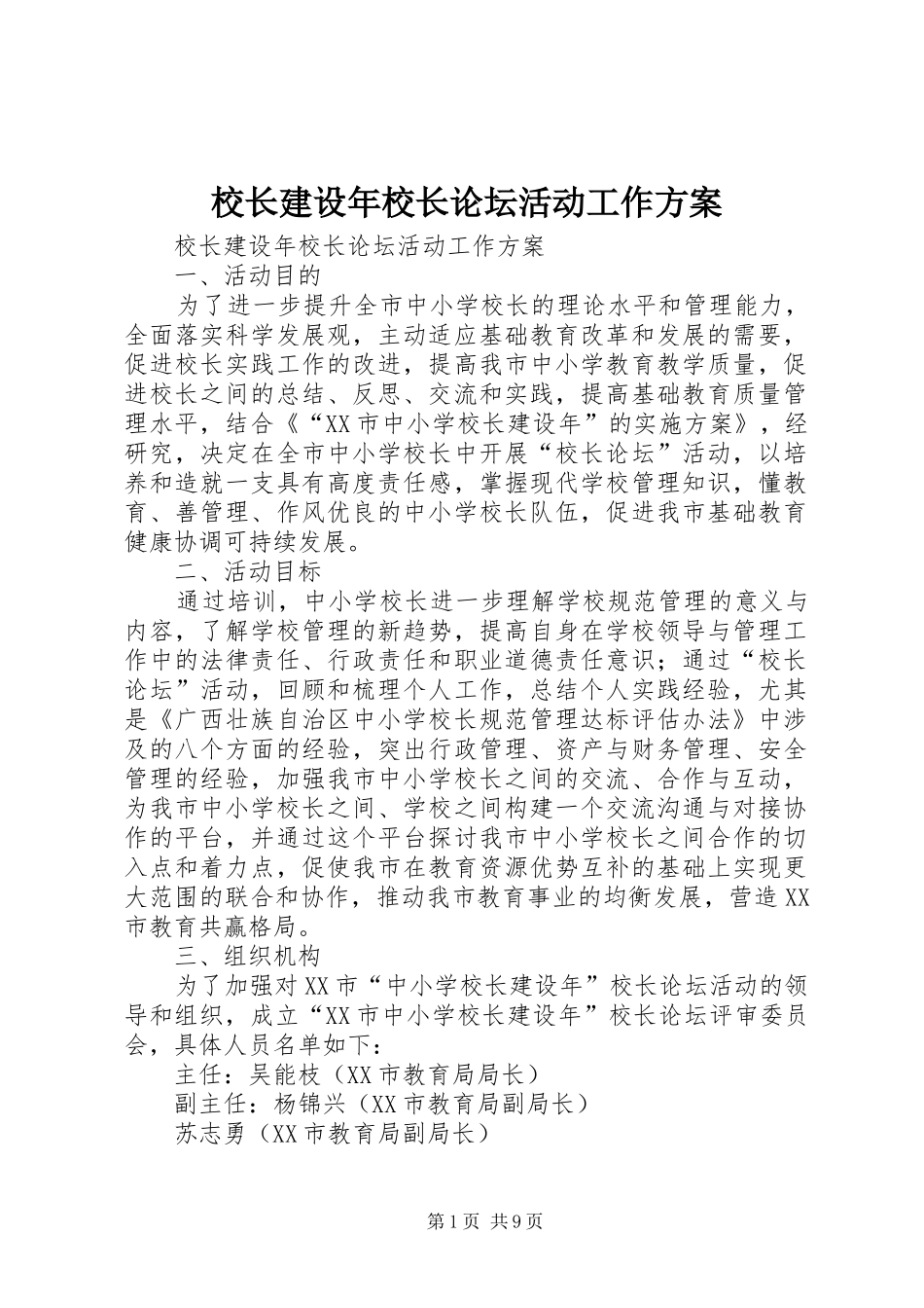 校长建设年校长论坛活动工作实施方案_第1页