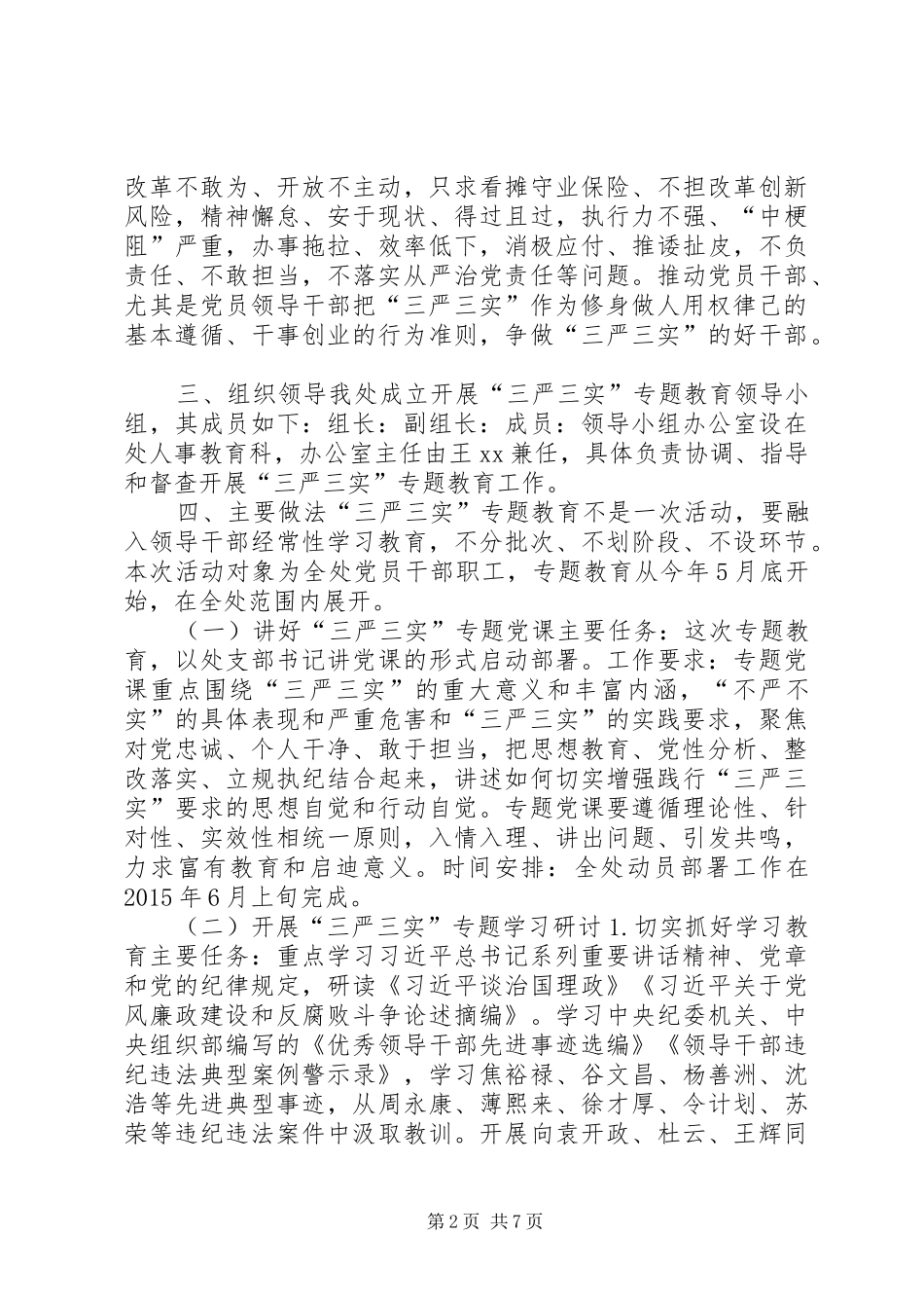 道路运输管理处“三严三实”专题教育方案_第2页