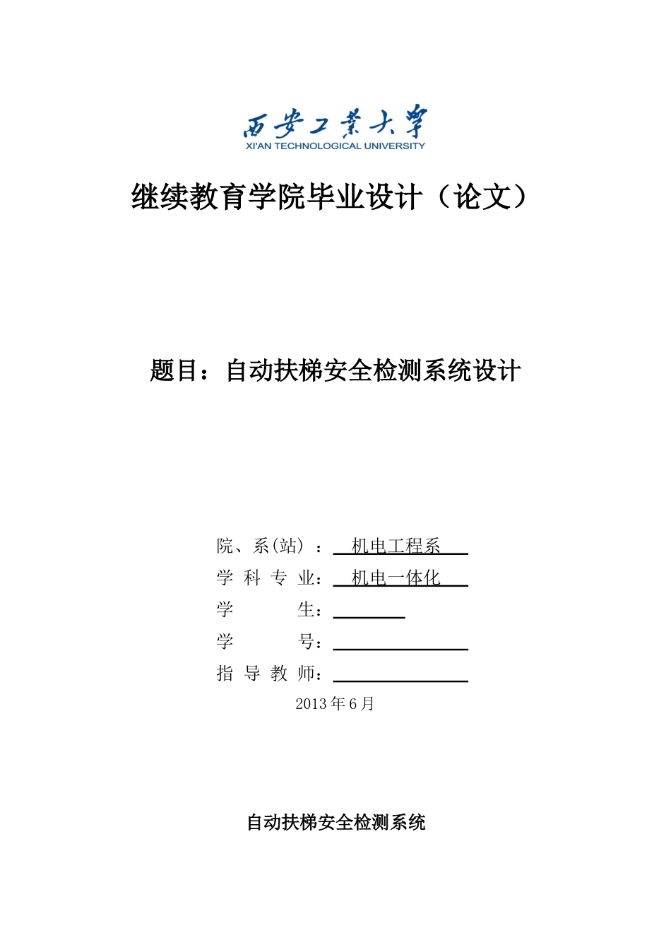 自动扶梯安全监测系统_第1页