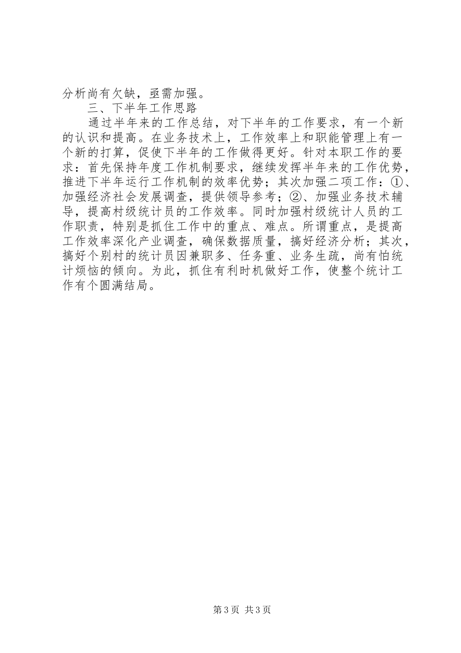镇上的半年统计的工作总结_第3页