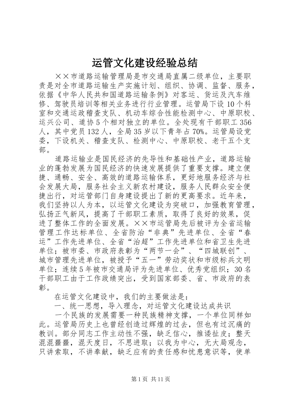 运管文化建设经验总结_第1页