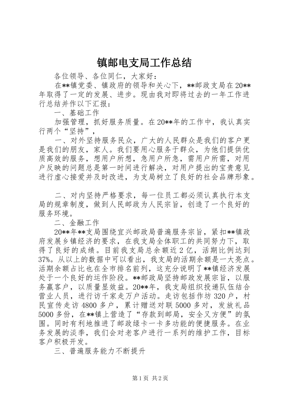 镇邮电支局工作总结_第1页