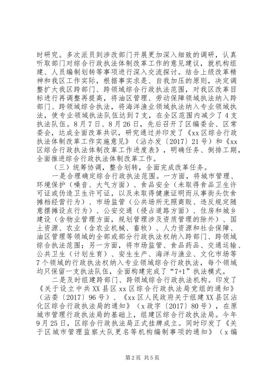 综合行政执法体制改革工作总结_第2页
