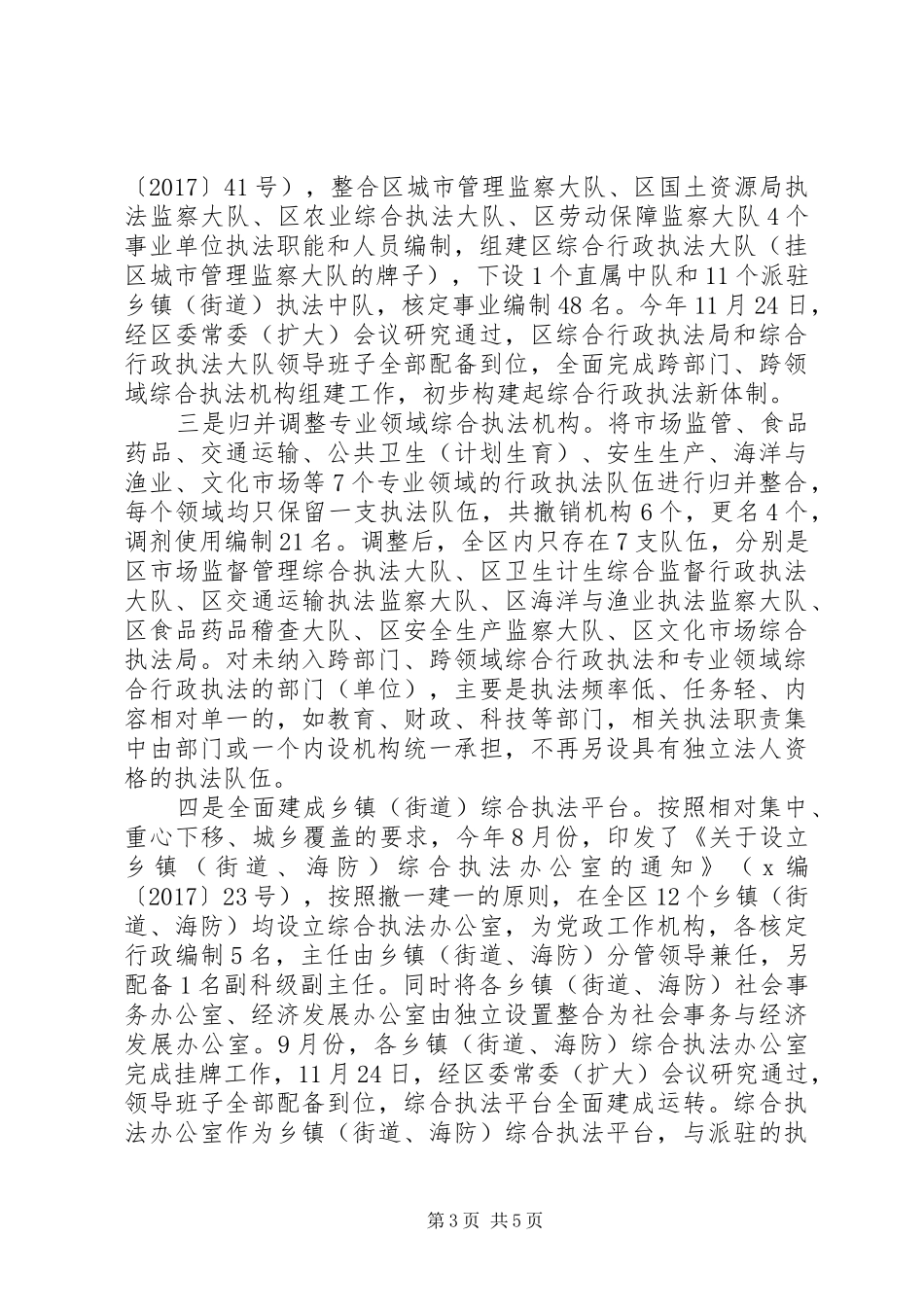 综合行政执法体制改革工作总结_第3页