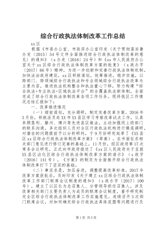 综合行政执法体制改革工作总结