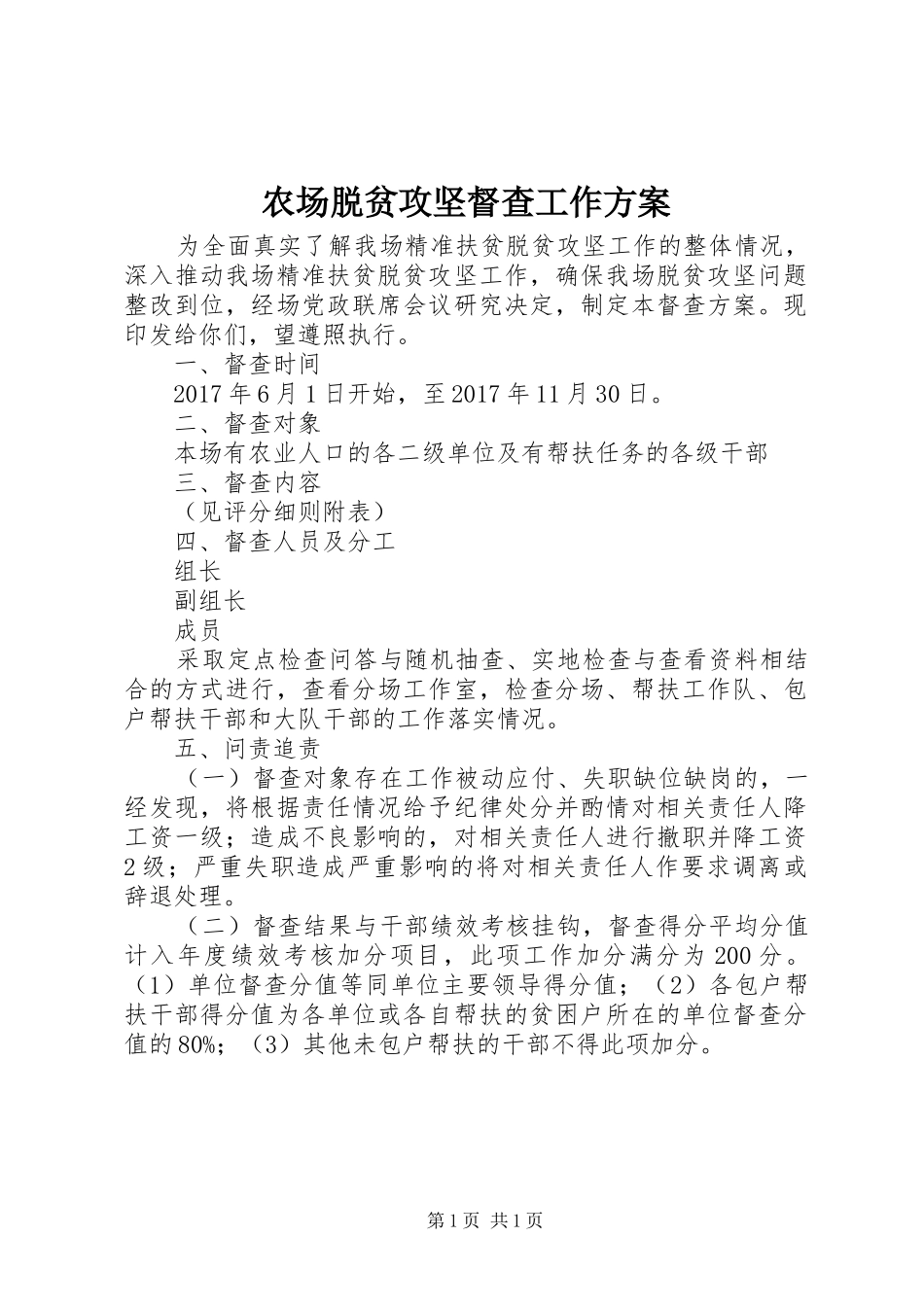 农场脱贫攻坚督查工作方案_第1页