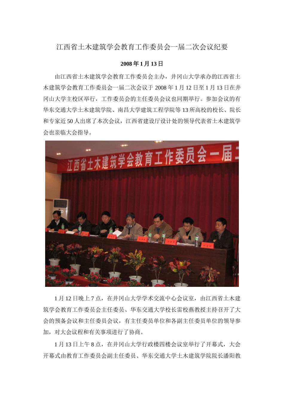 江西省土木建筑学会教育工作委员会一届二次会议纪要_第1页