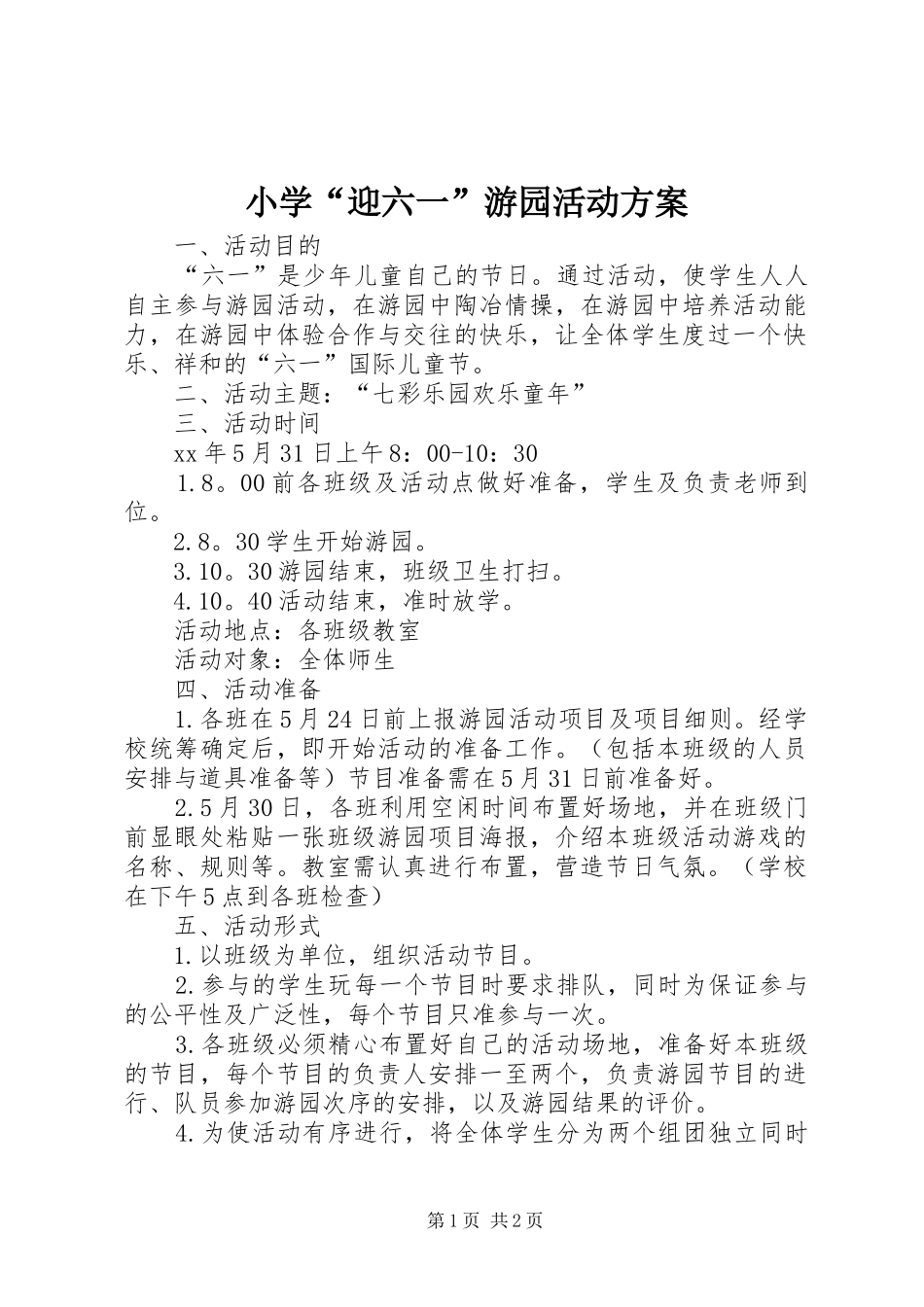 小学“迎六一”游园活动实施方案_第1页