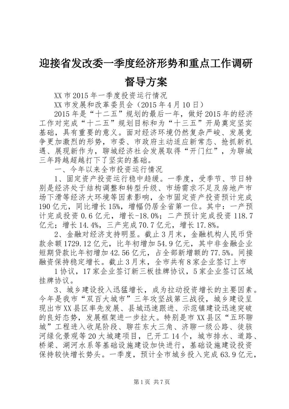 迎接省发改委一季度经济形势和重点工作调研督导实施方案_第1页