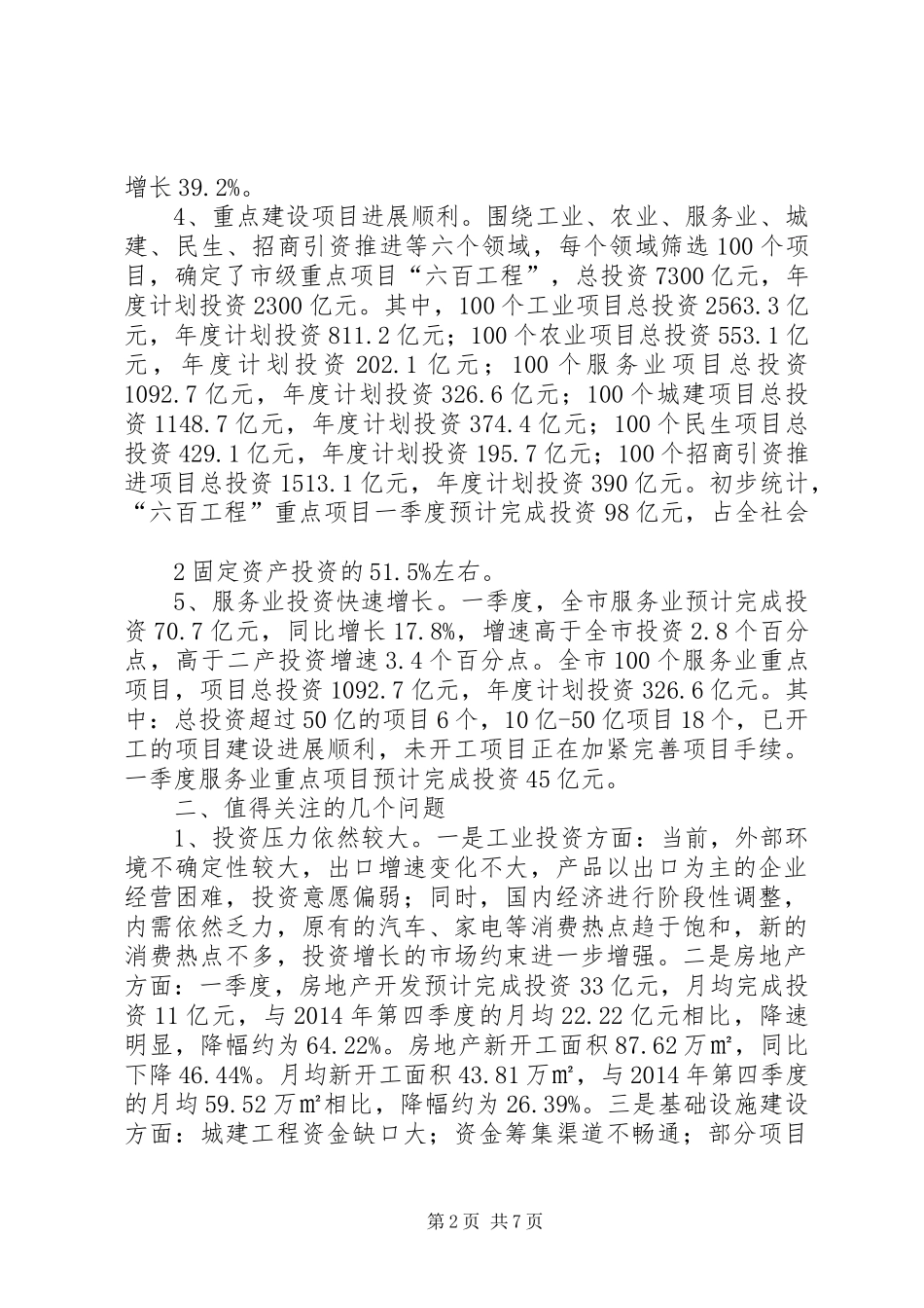 迎接省发改委一季度经济形势和重点工作调研督导实施方案_第2页