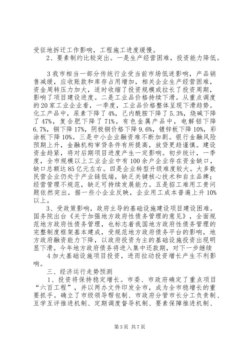 迎接省发改委一季度经济形势和重点工作调研督导实施方案_第3页