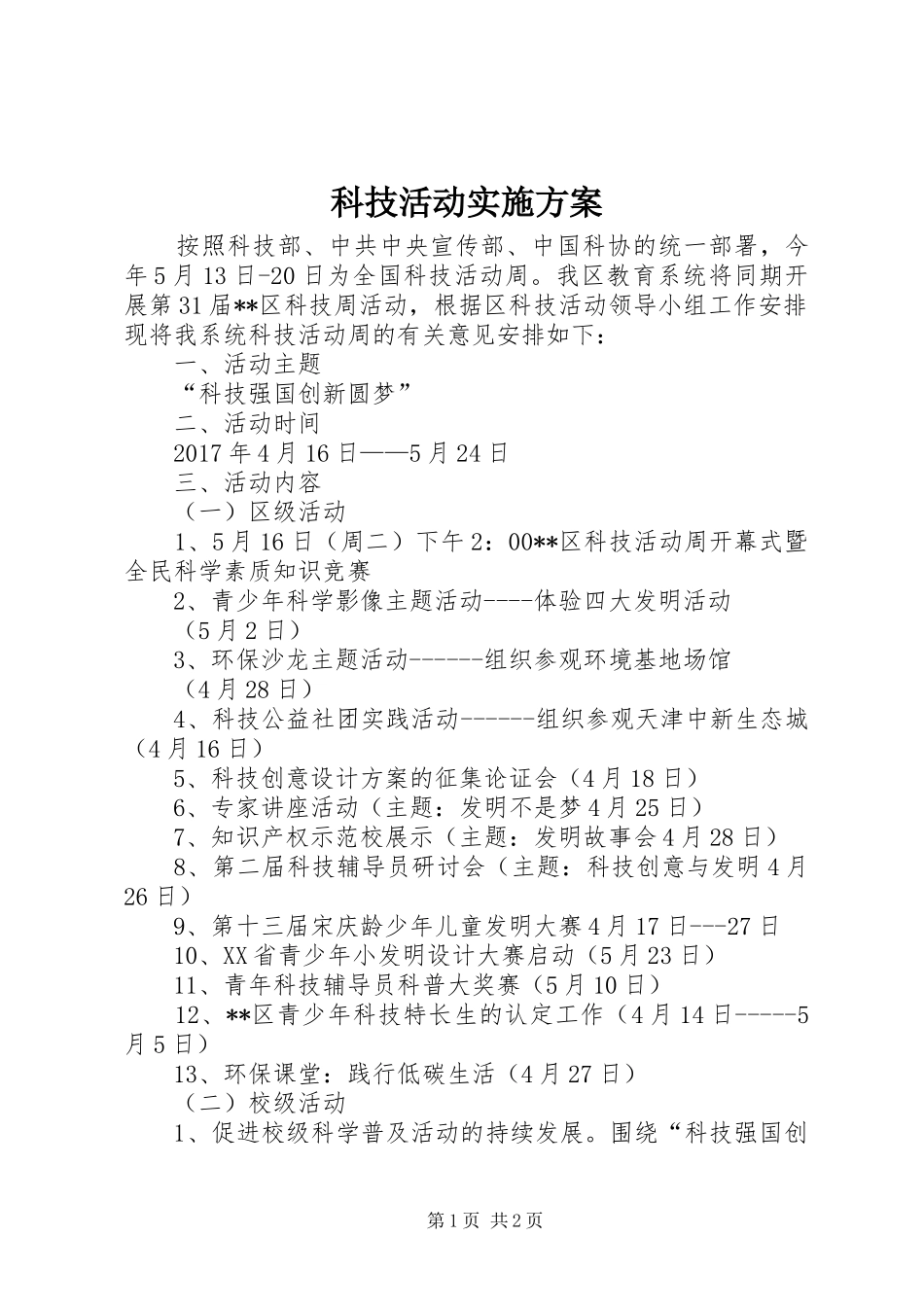 科技活动方案_第1页