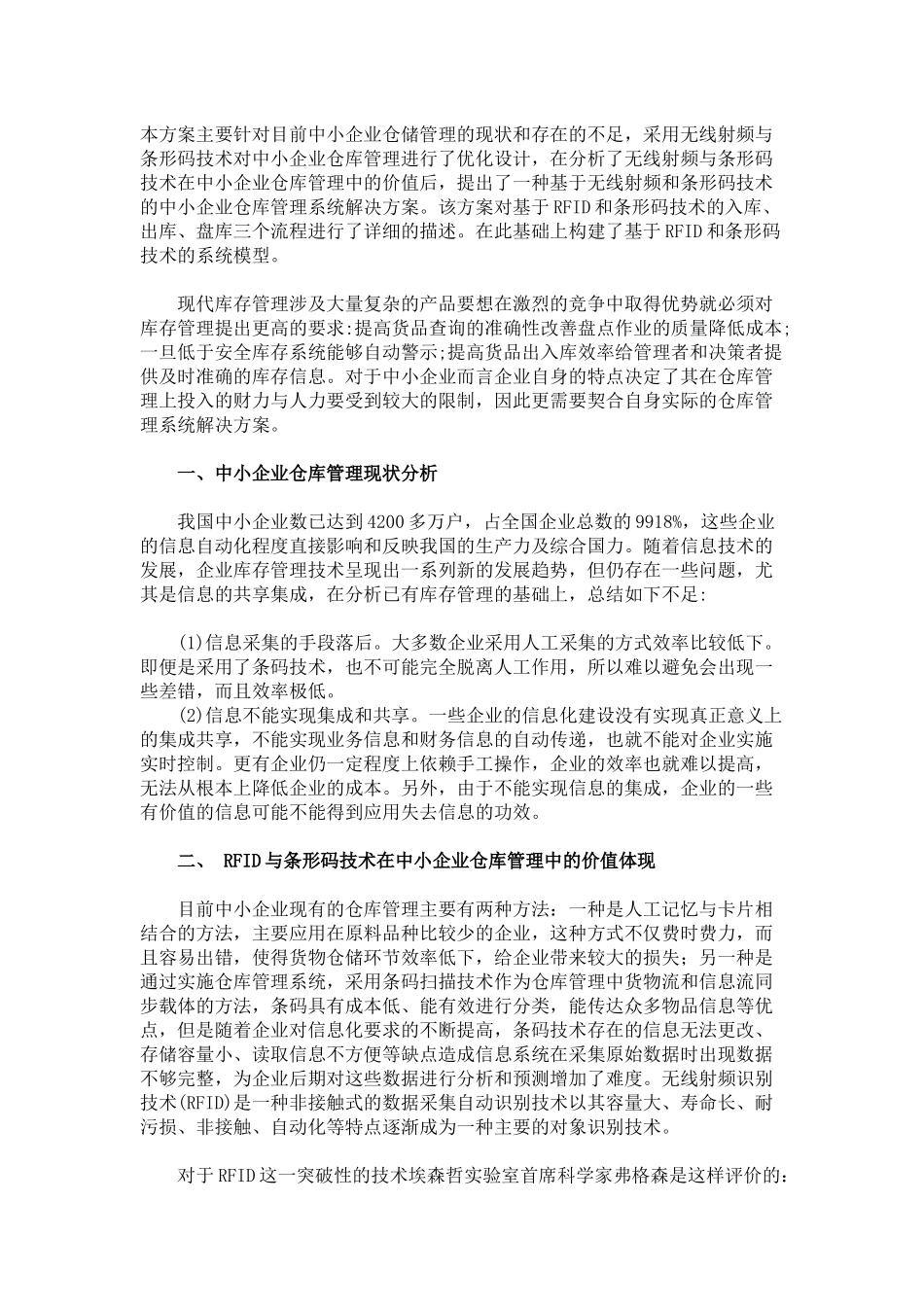 基于RFID和条形码的智能化仓库管理系统_第1页