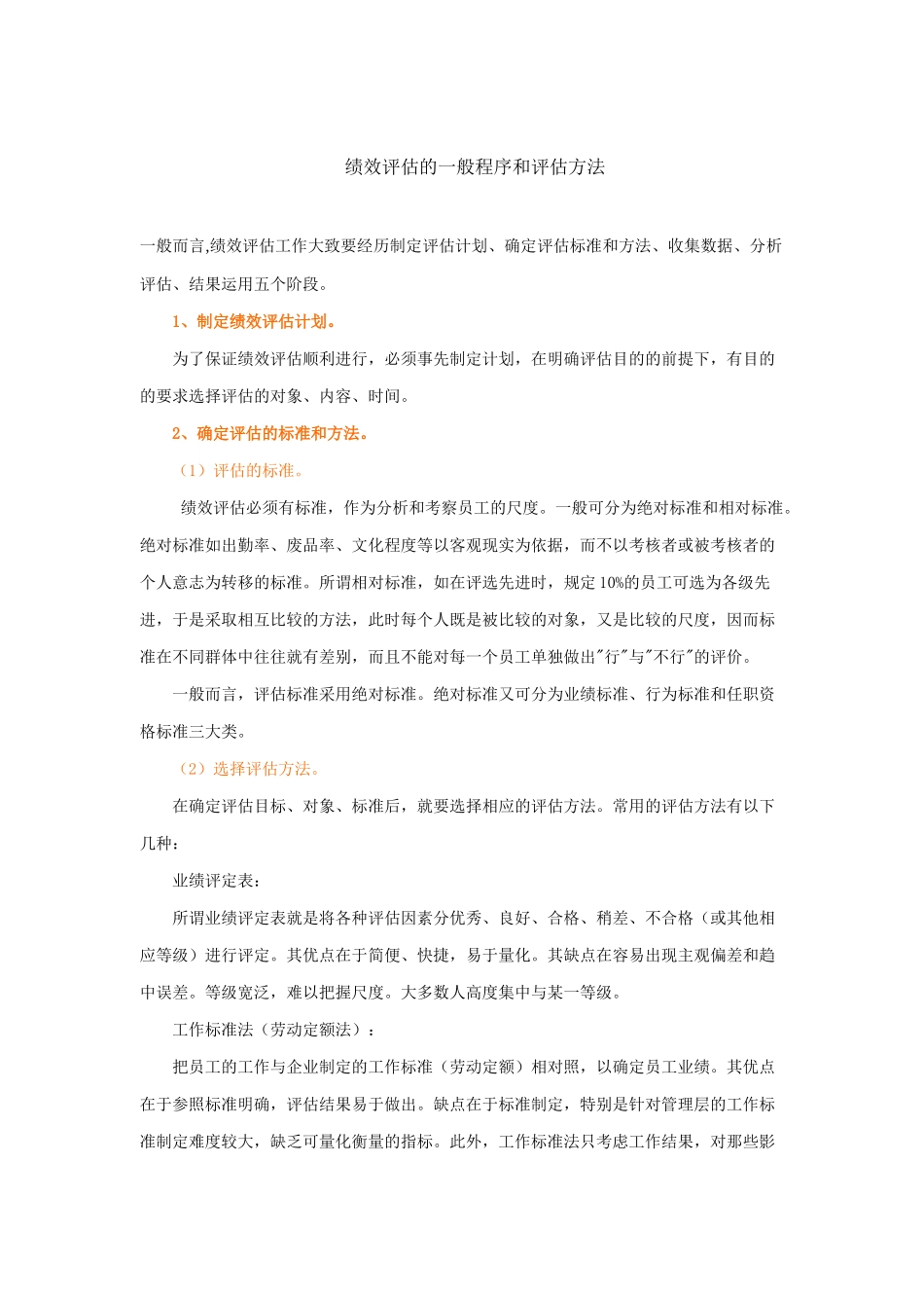 绩效评估的一般程序与方法_第1页