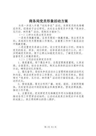 商务局党员形象活动实施方案