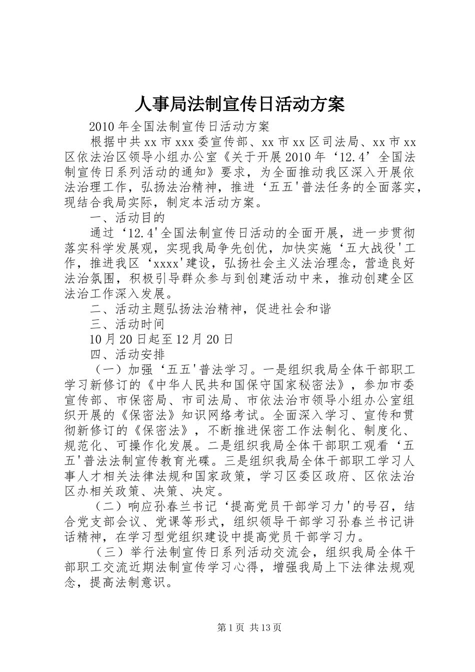 人事局法制宣传日活动方案_第1页