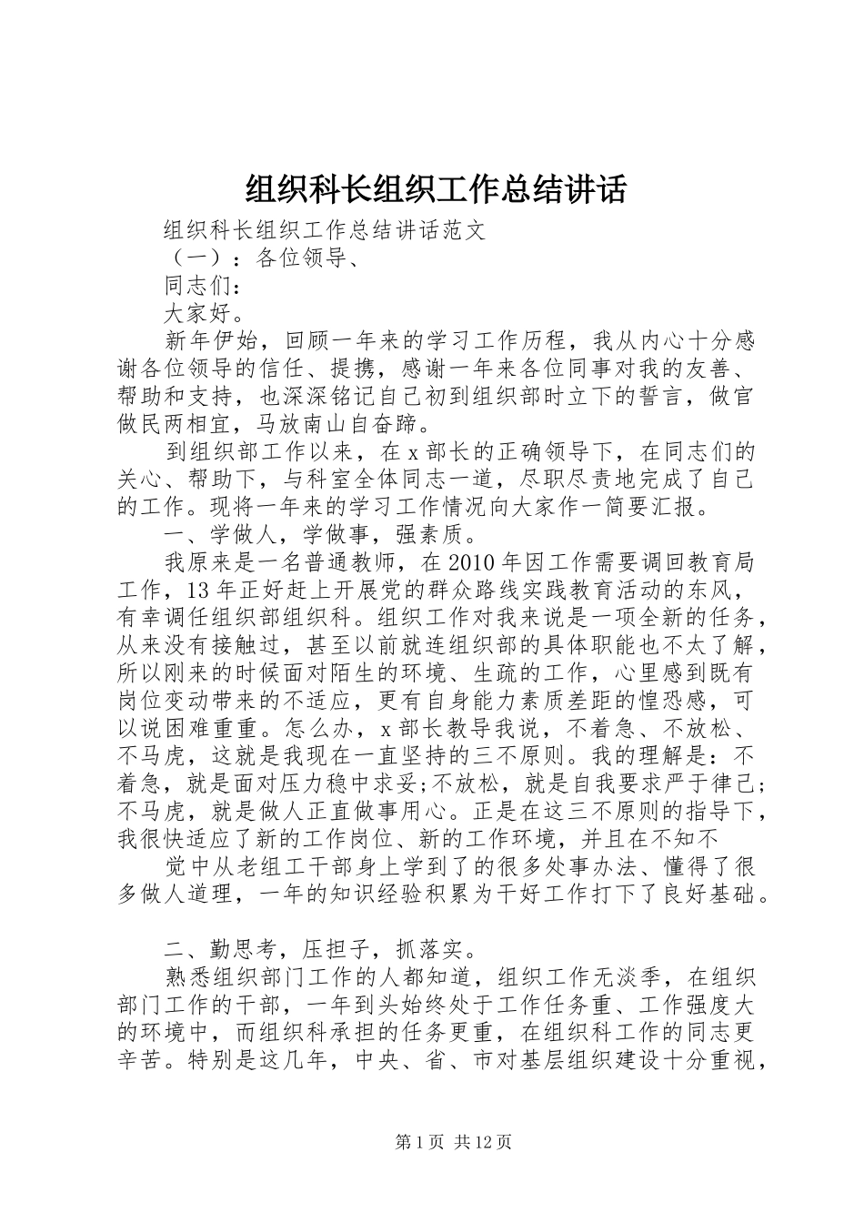 组织科长组织工作总结讲话_第1页