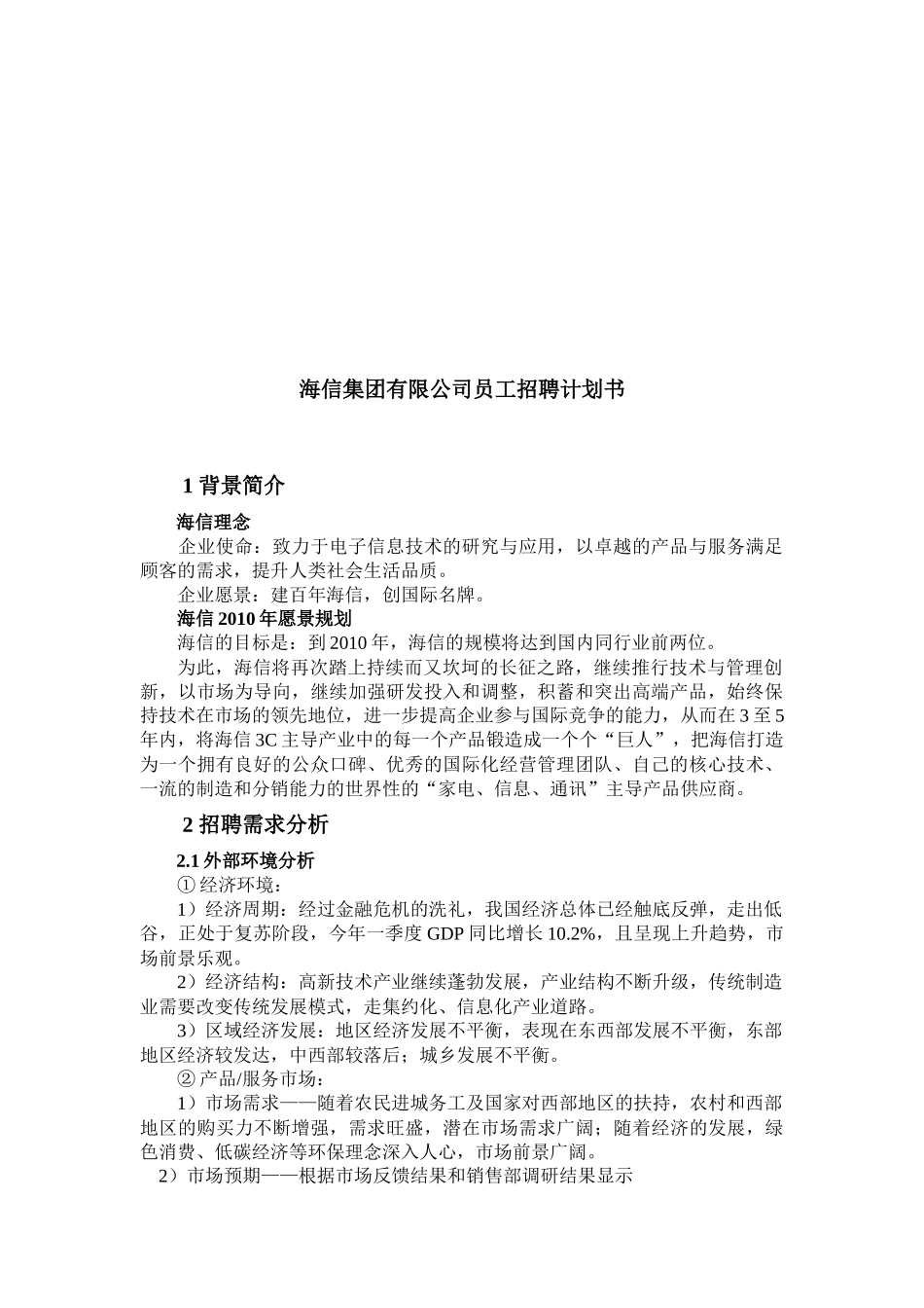 海信集团有限公司员工招聘计划书_第2页