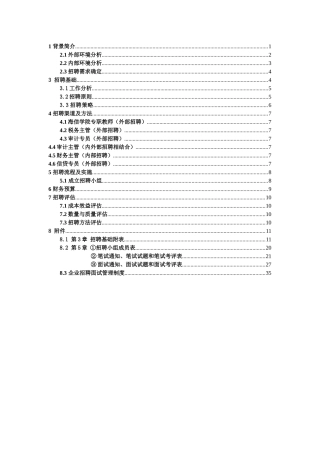 海信集团有限公司员工招聘计划书