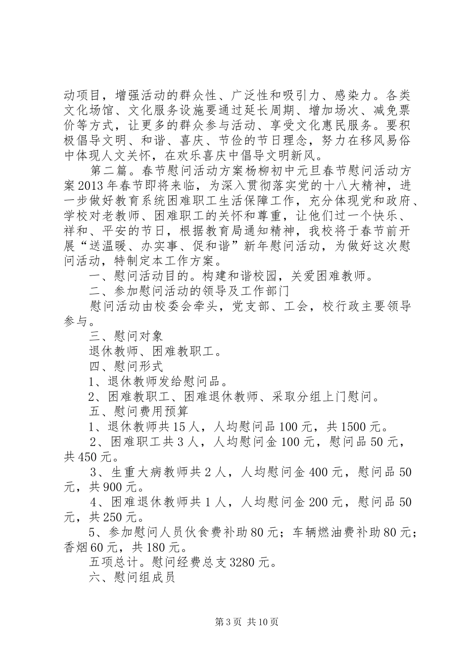 企业春节慰问活动方案_第3页