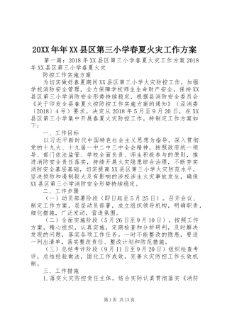 XX年年XX县区第三小学春夏火灾工作实施方案
