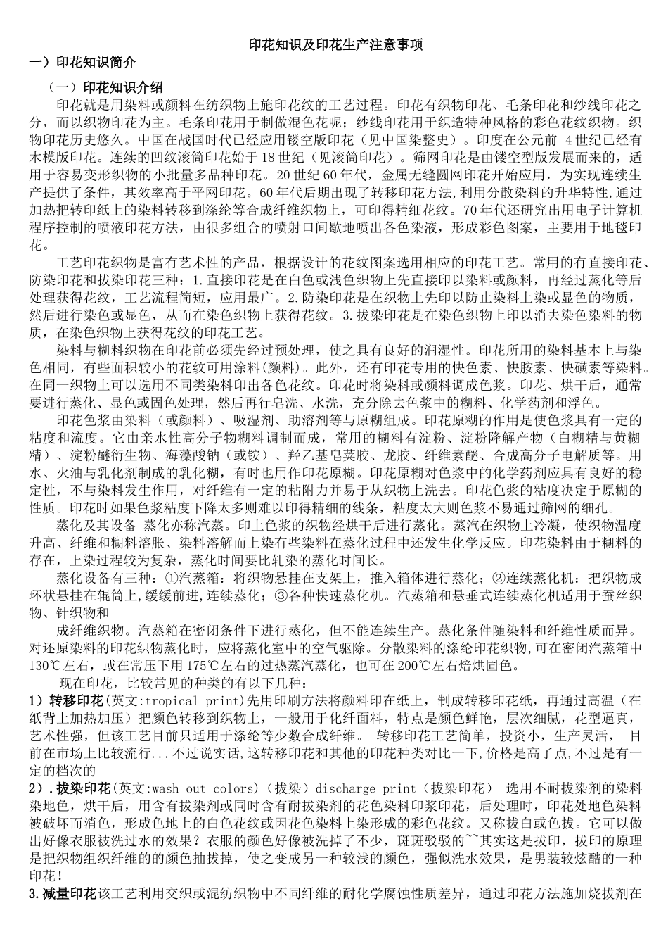 印花知识及印花生产注意事项_第1页