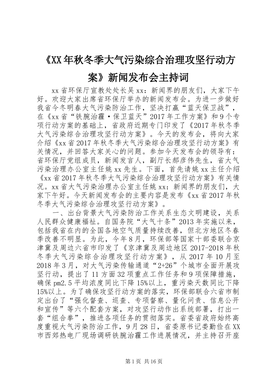 《XX年秋冬季大气污染综合治理攻坚行动实施方案》新闻发布会主持词_第1页
