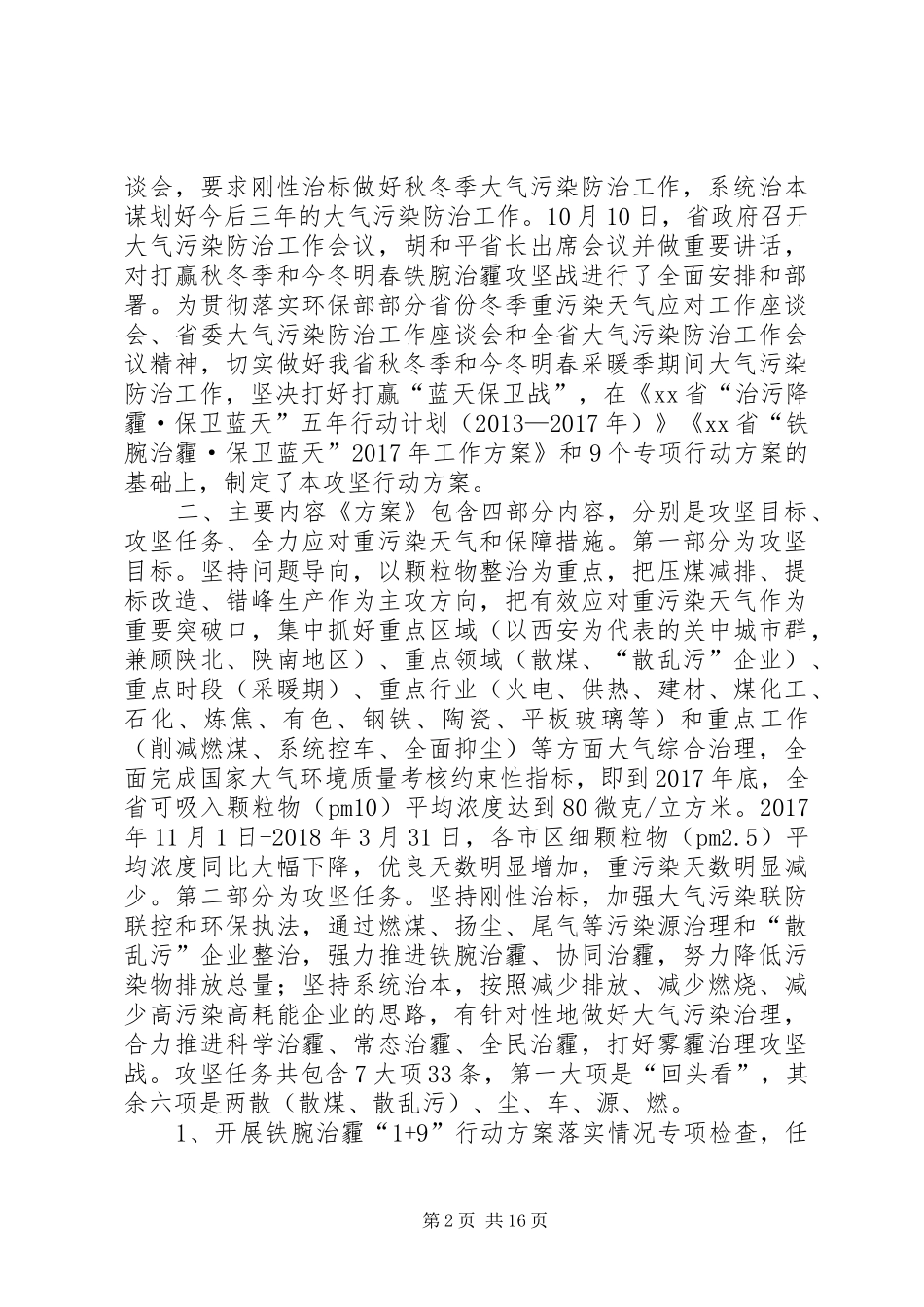 《XX年秋冬季大气污染综合治理攻坚行动实施方案》新闻发布会主持词_第2页