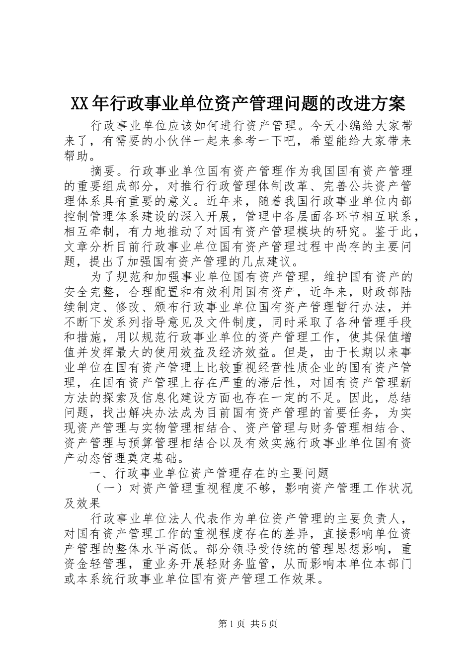 XX年行政事业单位资产管理问题的改进实施方案_第1页
