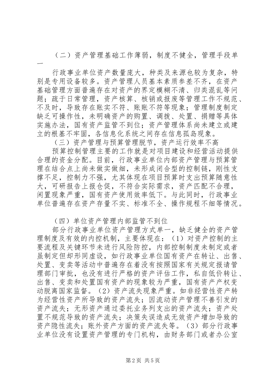 XX年行政事业单位资产管理问题的改进实施方案_第2页