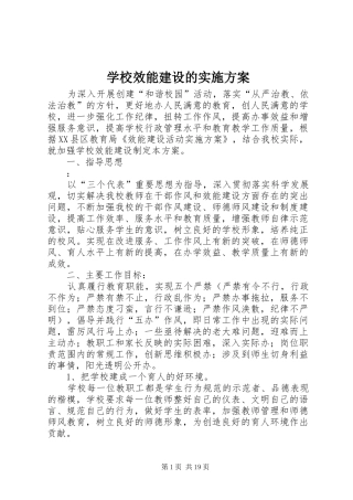 学校效能建设的方案